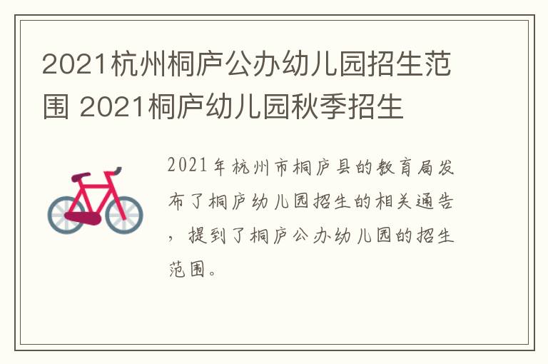 2021杭州桐庐公办幼儿园招生范围 2021桐庐幼儿园秋季招生