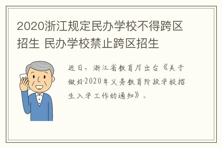2020浙江规定民办学校不得跨区招生 民办学校禁止跨区招生