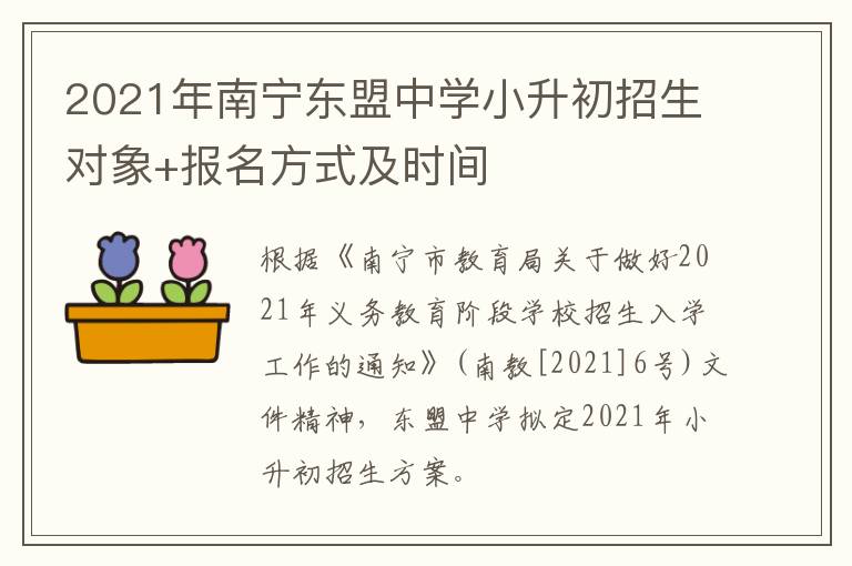 2021年南宁东盟中学小升初招生对象+报名方式及时间