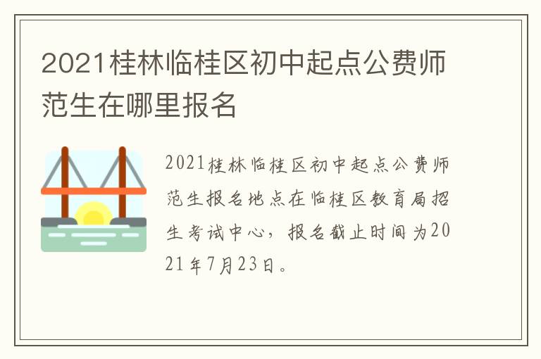 2021桂林临桂区初中起点公费师范生在哪里报名