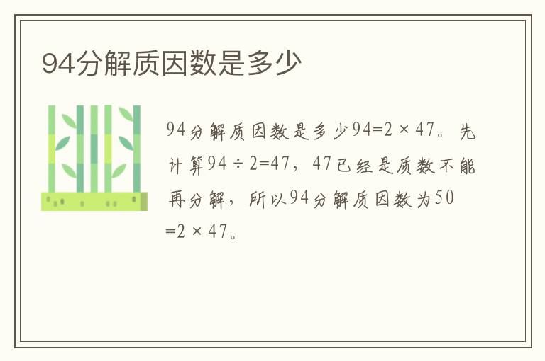 94分解质因数是多少