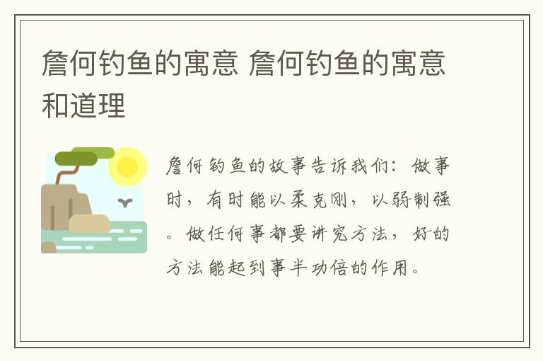 詹何钓鱼的寓意 詹何钓鱼的寓意和道理