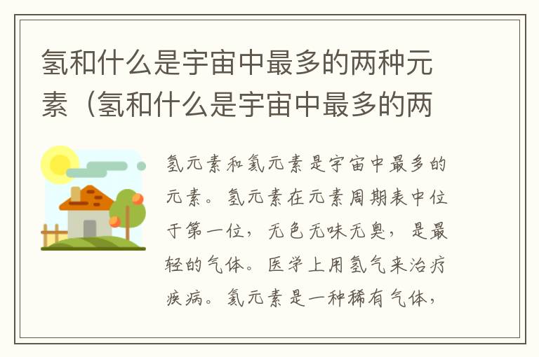 氢和什么是宇宙中最多的两种元素（氢和什么是宇宙中最多的两种元素之一）
