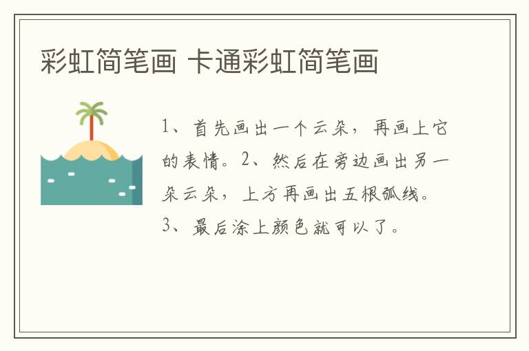 彩虹简笔画 卡通彩虹简笔画