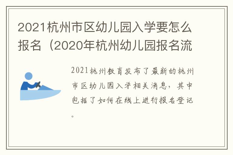2021杭州市区幼儿园入学要怎么报名（2020年杭州幼儿园报名流程）