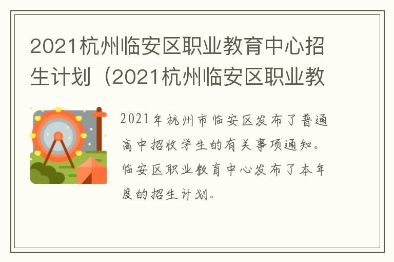 2021杭州临安区职业教育中心招生计划（2021杭州临安区职业教育中心招生计划公布）