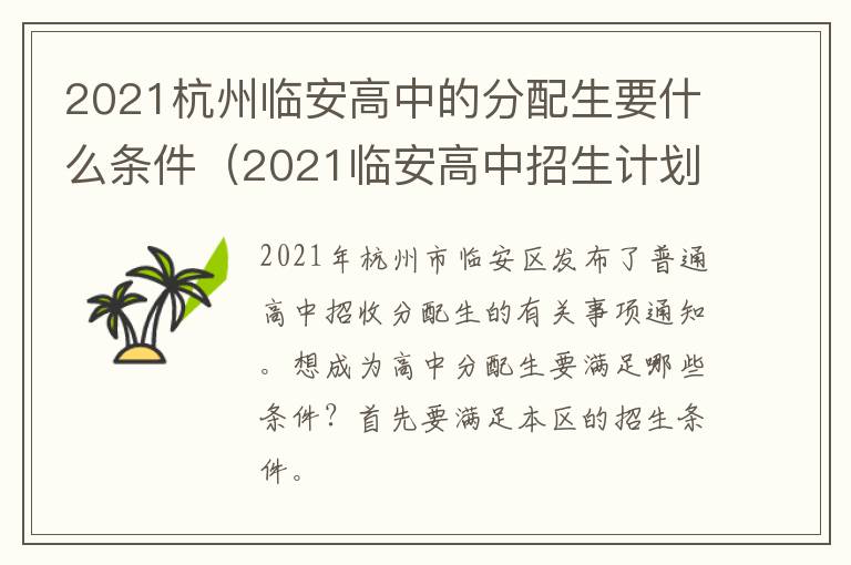2021杭州临安高中的分配生要什么条件(2021临安高中招生计划)