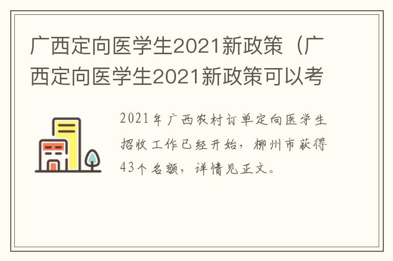 广西定向医学生2021新政策（广西定向医学生2021新政策可以考研究生吗）