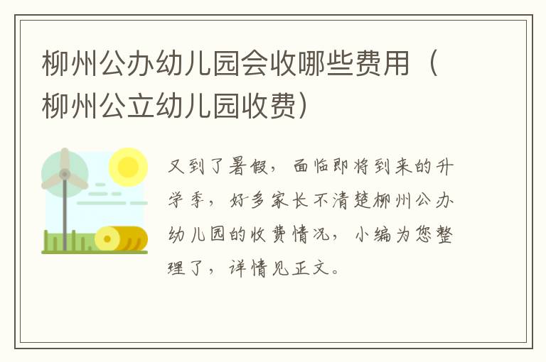柳州公办幼儿园会收哪些费用（柳州公立幼儿园收费）
