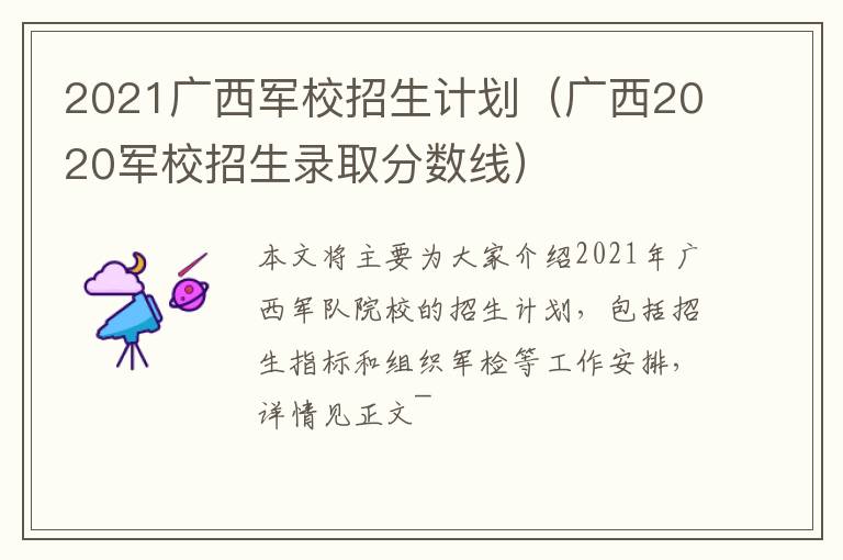 2021广西军校招生计划(广西2020军校招生录取分数线)