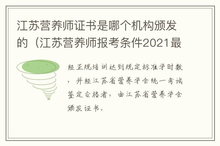 江苏营养师证书是哪个机构颁发的（江苏营养师报考条件2021最新规定）