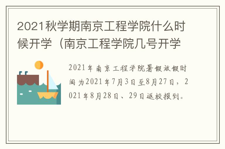 2021秋学期南京工程学院什么时候开学（南京工程学院几号开学啊2021）