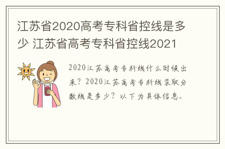 江苏省2020高考专科省控线是多少 江苏省高考专科省控线2021