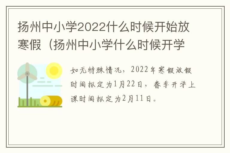 扬州中小学2022什么时候开始放寒假（扬州中小学什么时候开学）