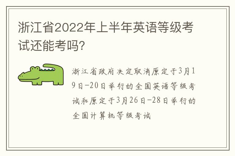 浙江省2022年上半年英语等级考试还能考吗？