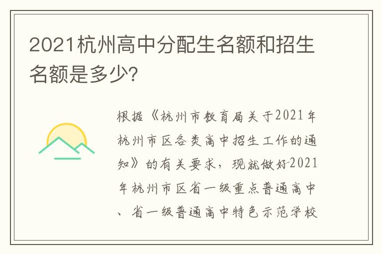 2021杭州高中分配生名额和招生名额是多少？