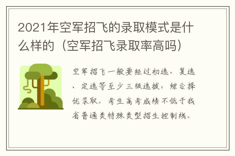 2021年空军招飞的录取模式是什么样的(空军招飞录取率高吗)