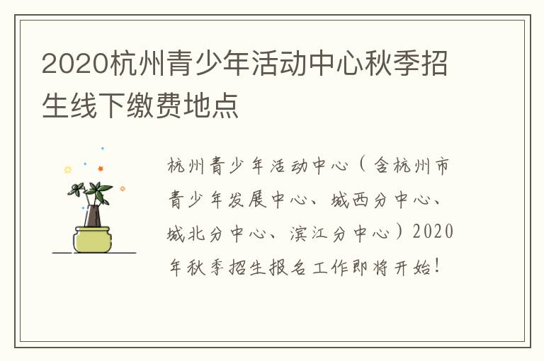 2020杭州青少年活动中心秋季招生线下缴费地点