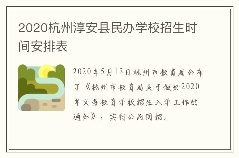 2020杭州淳安县民办学校招生时间安排表