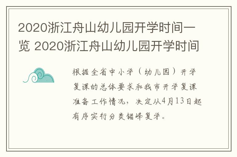 2020浙江舟山幼儿园开学时间一览 2020浙江舟山幼儿园开学时间一览表最新