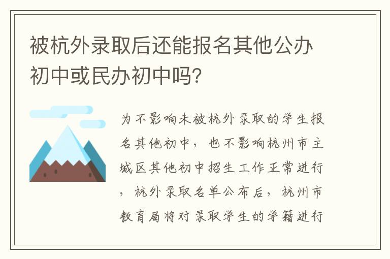 被杭外录取后还能报名其他公办初中或民办初中吗？