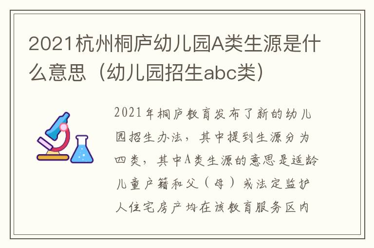 2021杭州桐庐幼儿园A类生源是什么意思（幼儿园招生abc类）