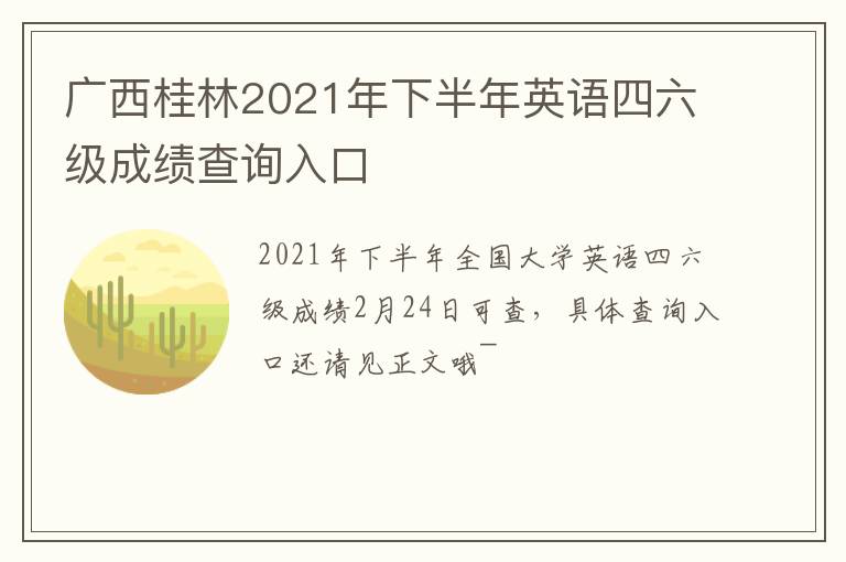 广西桂林2021年下半年英语四六级成绩查询入口