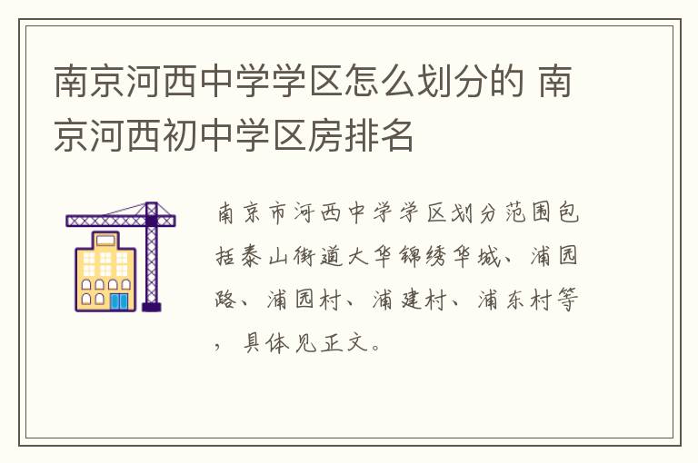 南京河西中学学区怎么划分的 南京河西初中学区房排名
