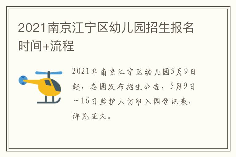2021南京江宁区幼儿园招生报名时间+流程
