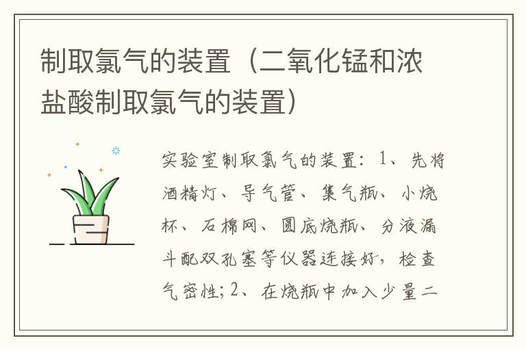 制取氯气的装置（二氧化锰和浓盐酸制取氯气的装置）