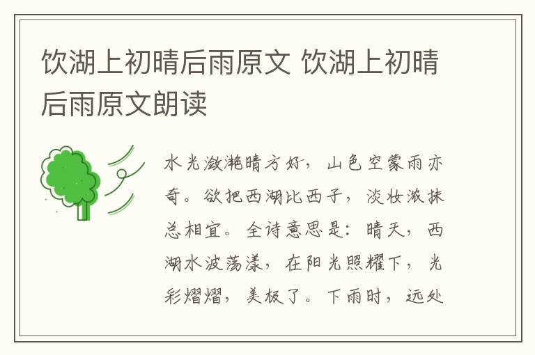 饮湖上初晴后雨原文 饮湖上初晴后雨原文朗读