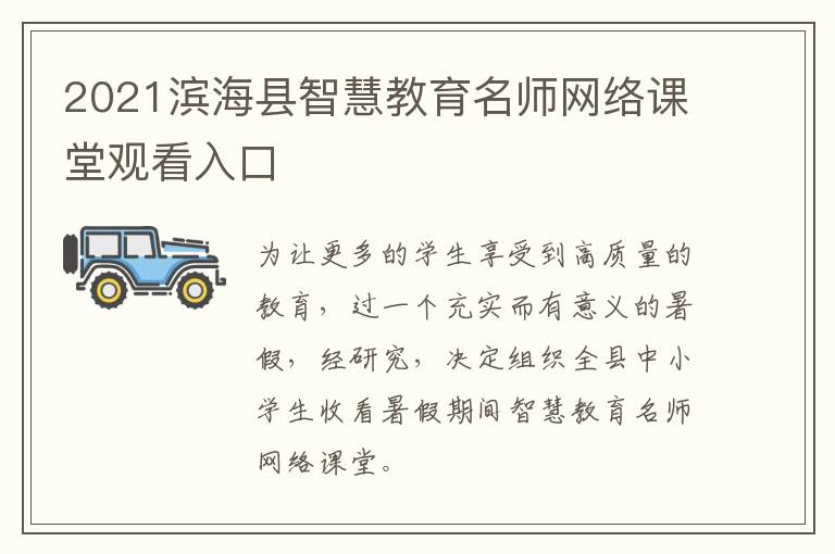 2021滨海县智慧教育名师网络课堂观看入口
