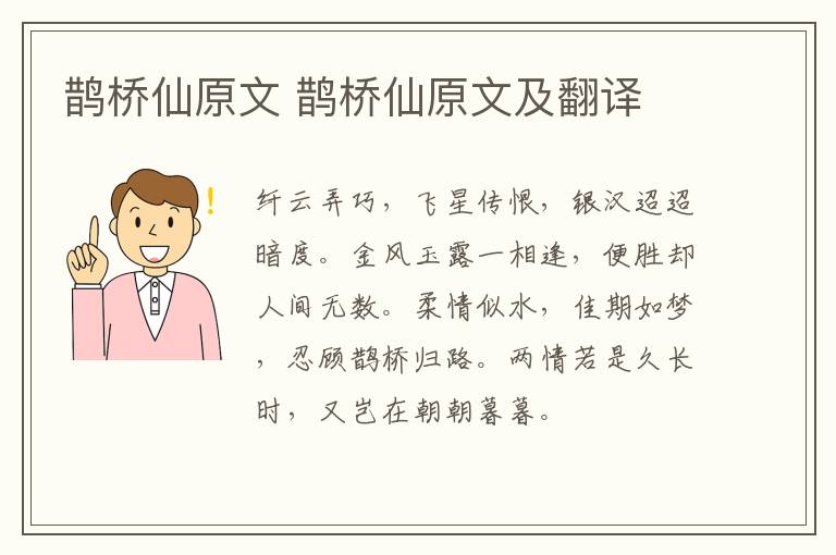 鹊桥仙原文 鹊桥仙原文及翻译