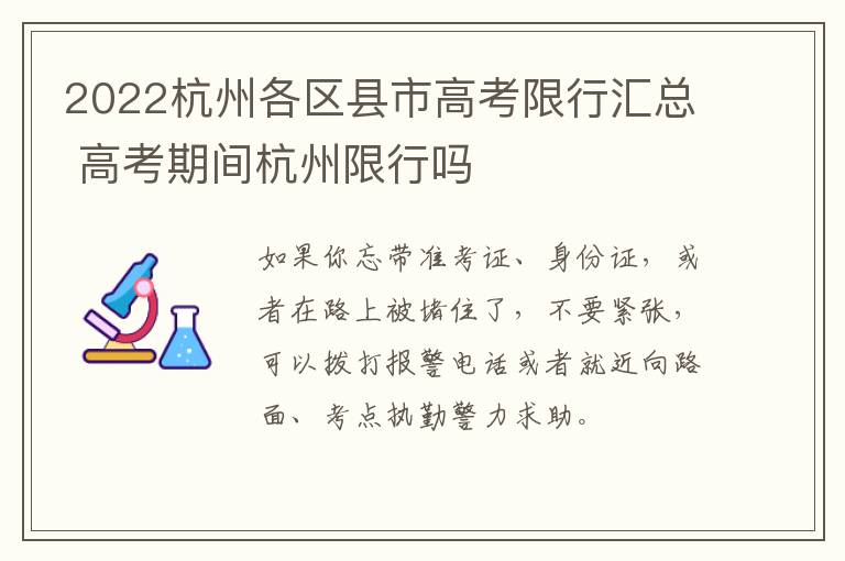 2022杭州各区县市高考限行汇总 高考期间杭州限行吗