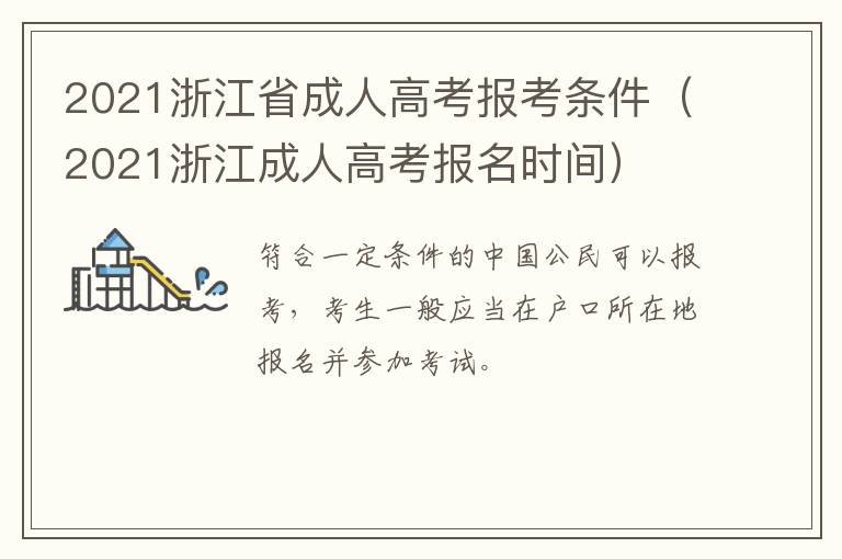 2021浙江省成人高考报考条件（2021浙江成人高考报名时间）