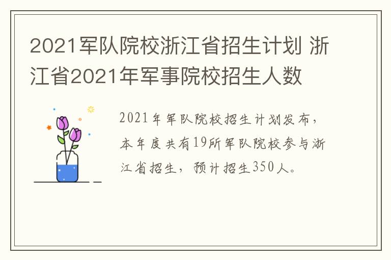 2021军队院校浙江省招生计划 浙江省2021年军事院校招生人数