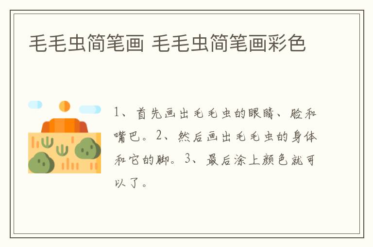 毛毛虫简笔画 毛毛虫简笔画彩色