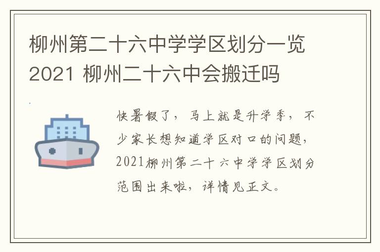 柳州第二十六中学学区划分一览2021 柳州二十六中会搬迁吗