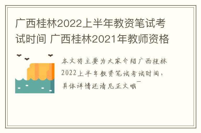 广西桂林2022上半年教资笔试考试时间 广西桂林2021年教师资格证考试时间
