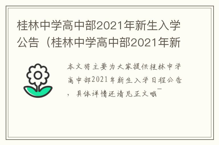 桂林中学高中部2021年新生入学公告（桂林中学高中部2021年新生入学公告查询）