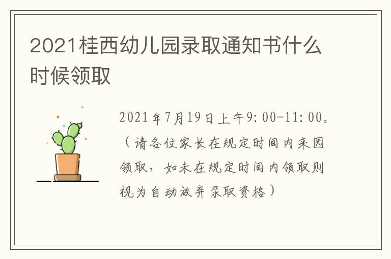 2021桂西幼儿园录取通知书什么时候领取