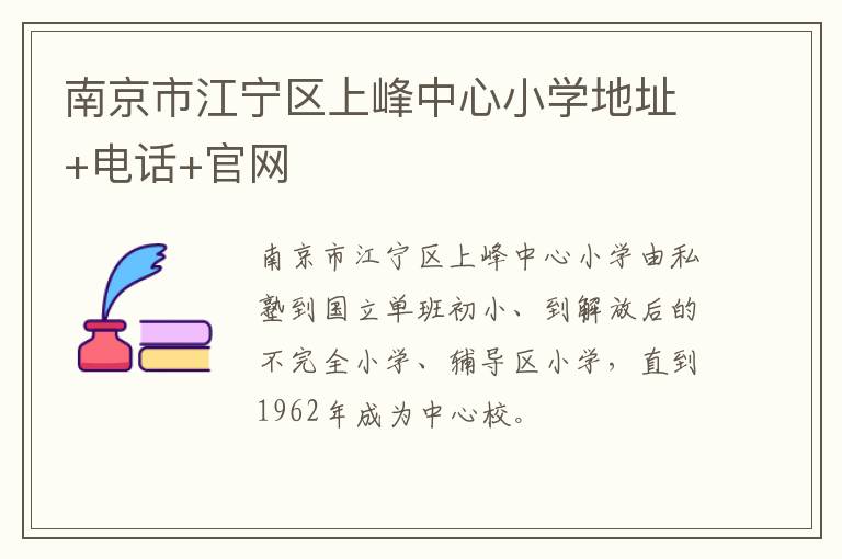 南京市江宁区上峰中心小学地址+电话+官网