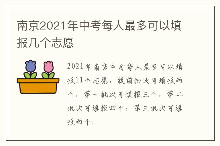 南京2021年中考每人最多可以填报几个志愿