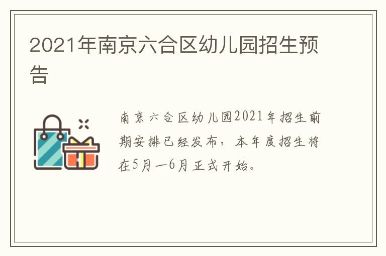 2021年南京六合区幼儿园招生预告