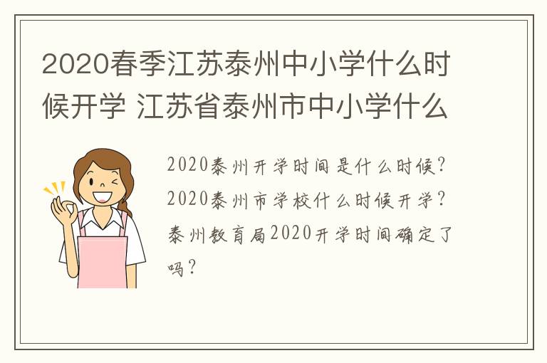 2020春季江苏泰州中小学什么时候开学 江苏省泰州市中小学什么时候开学