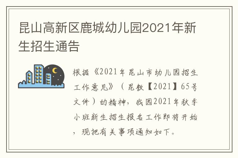 昆山高新区鹿城幼儿园2021年新生招生通告