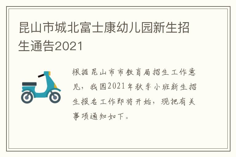 昆山市城北富士康幼儿园新生招生通告2021