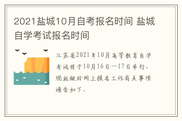 2021盐城10月自考报名时间 盐城自学考试报名时间