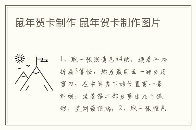 鼠年贺卡制作 鼠年贺卡制作图片