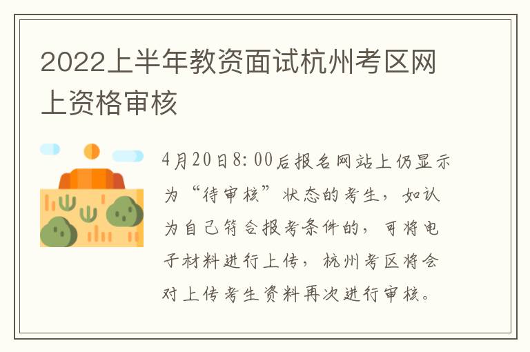 2022上半年教资面试杭州考区网上资格审核